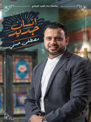 cover image of إنسان جديد